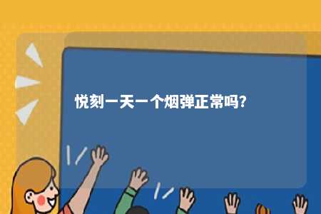 悦刻一天一个烟弹正常吗	？ 